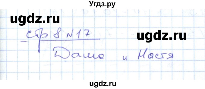 ГДЗ (Решебник) по математике 2 класс (рабочая тетрадь) С. Ю. Кремнева / часть 1 / страницы 1-29 (упражнение) / 17