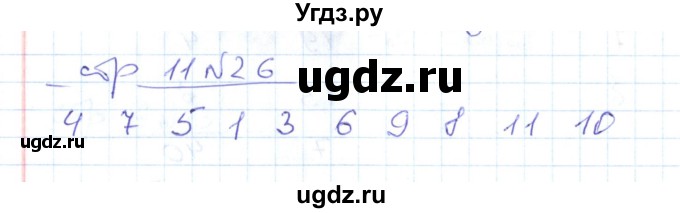 ГДЗ (Решебник) по математике 2 класс (рабочая тетрадь) С. Ю. Кремнева / часть 1 / страницы 1-29 (упражнение) / 26
