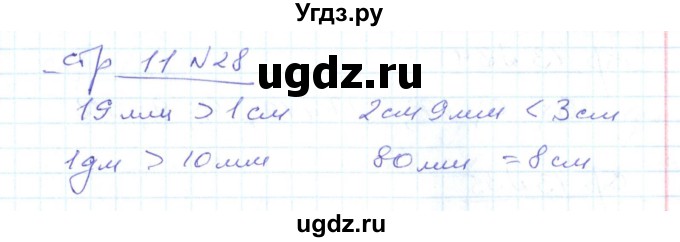 ГДЗ (Решебник) по математике 2 класс (рабочая тетрадь) С. Ю. Кремнева / часть 1 / страницы 1-29 (упражнение) / 28