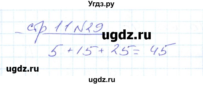 ГДЗ (Решебник) по математике 2 класс (рабочая тетрадь) С. Ю. Кремнева / часть 1 / страницы 1-29 (упражнение) / 29