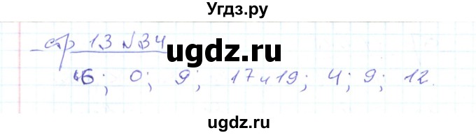 ГДЗ (Решебник) по математике 2 класс (рабочая тетрадь) С. Ю. Кремнева / часть 1 / страницы 1-29 (упражнение) / 34
