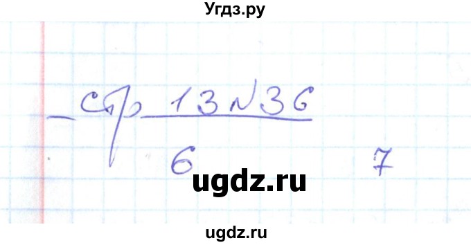 ГДЗ (Решебник) по математике 2 класс (рабочая тетрадь) С. Ю. Кремнева / часть 1 / страницы 1-29 (упражнение) / 36