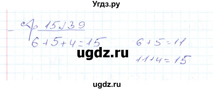 ГДЗ (Решебник) по математике 2 класс (рабочая тетрадь) С. Ю. Кремнева / часть 1 / страницы 1-29 (упражнение) / 39
