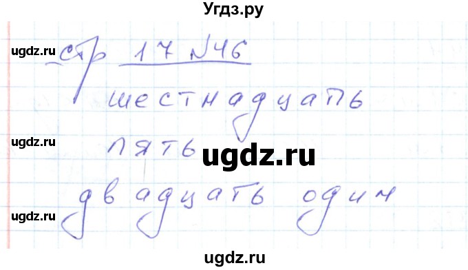 ГДЗ (Решебник) по математике 2 класс (рабочая тетрадь) С. Ю. Кремнева / часть 1 / страницы 1-29 (упражнение) / 46