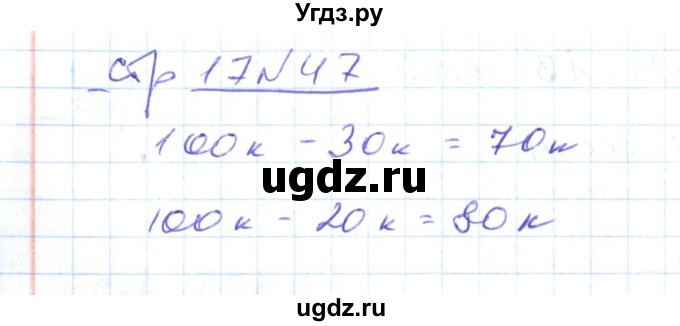 ГДЗ (Решебник) по математике 2 класс (рабочая тетрадь) С. Ю. Кремнева / часть 1 / страницы 1-29 (упражнение) / 47
