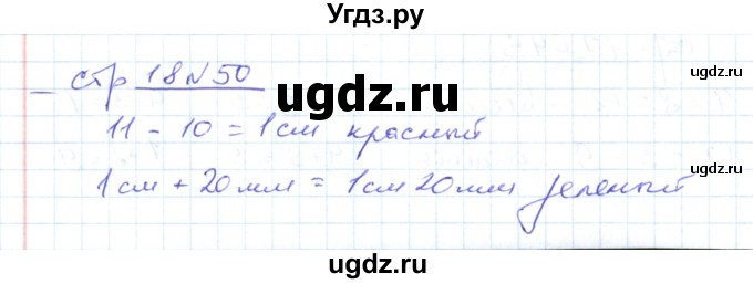 ГДЗ (Решебник) по математике 2 класс (рабочая тетрадь) С. Ю. Кремнева / часть 1 / страницы 1-29 (упражнение) / 50