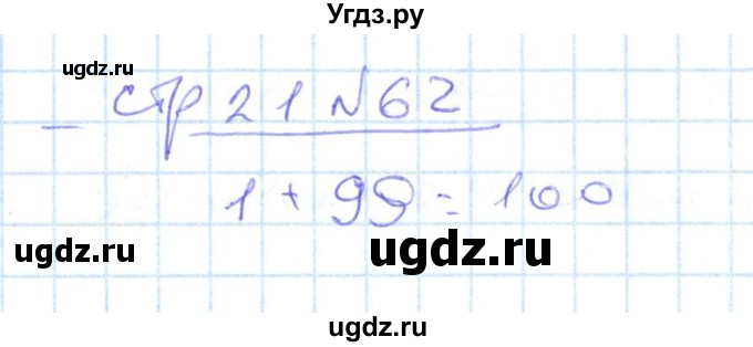 ГДЗ (Решебник) по математике 2 класс (рабочая тетрадь) С. Ю. Кремнева / часть 1 / страницы 1-29 (упражнение) / 62