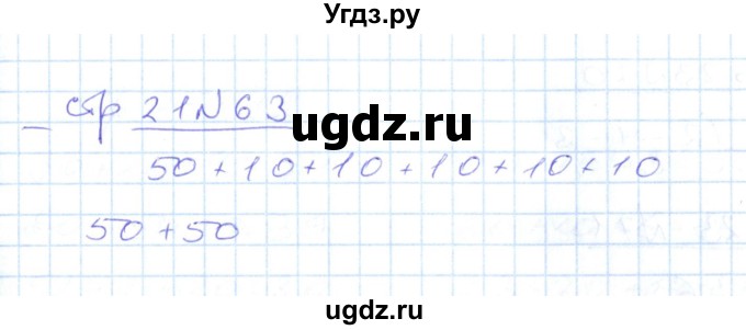 ГДЗ (Решебник) по математике 2 класс (рабочая тетрадь) С. Ю. Кремнева / часть 1 / страницы 1-29 (упражнение) / 63