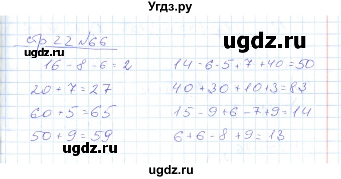 ГДЗ (Решебник) по математике 2 класс (рабочая тетрадь) С. Ю. Кремнева / часть 1 / страницы 1-29 (упражнение) / 66