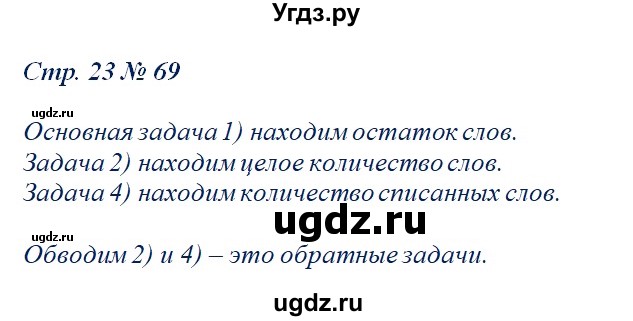 ГДЗ (Решебник) по математике 2 класс (рабочая тетрадь) С. Ю. Кремнева / часть 1 / страницы 1-29 (упражнение) / 69