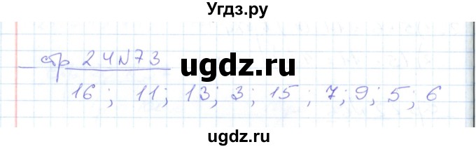 ГДЗ (Решебник) по математике 2 класс (рабочая тетрадь) С. Ю. Кремнева / часть 1 / страницы 1-29 (упражнение) / 73