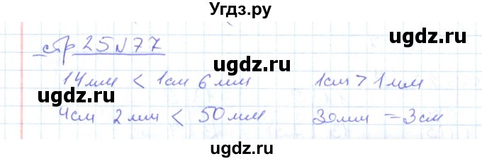 ГДЗ (Решебник) по математике 2 класс (рабочая тетрадь) С. Ю. Кремнева / часть 1 / страницы 1-29 (упражнение) / 77