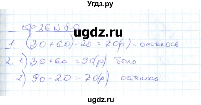 ГДЗ (Решебник) по математике 2 класс (рабочая тетрадь) С. Ю. Кремнева / часть 1 / страницы 1-29 (упражнение) / 80