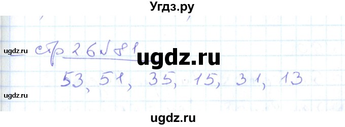 ГДЗ (Решебник) по математике 2 класс (рабочая тетрадь) С. Ю. Кремнева / часть 1 / страницы 1-29 (упражнение) / 81