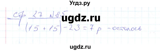ГДЗ (Решебник) по математике 2 класс (рабочая тетрадь) С. Ю. Кремнева / часть 1 / страницы 1-29 (упражнение) / 85