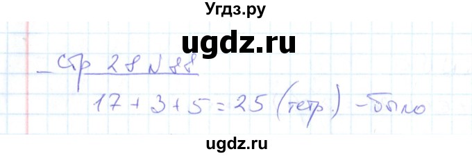 ГДЗ (Решебник) по математике 2 класс (рабочая тетрадь) С. Ю. Кремнева / часть 1 / страницы 1-29 (упражнение) / 88