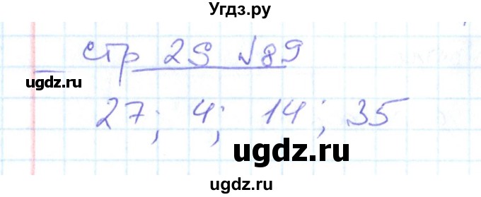 ГДЗ (Решебник) по математике 2 класс (рабочая тетрадь) С. Ю. Кремнева / часть 1 / страницы 1-29 (упражнение) / 89