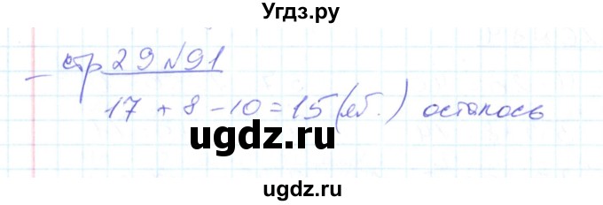 ГДЗ (Решебник) по математике 2 класс (рабочая тетрадь) С. Ю. Кремнева / часть 1 / страницы 1-29 (упражнение) / 91