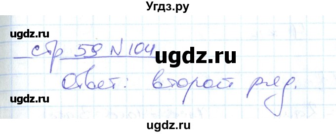 ГДЗ (Решебник) по математике 2 класс (рабочая тетрадь) С. Ю. Кремнева / часть 1 / страницы 30-64 (упражнение) / 104