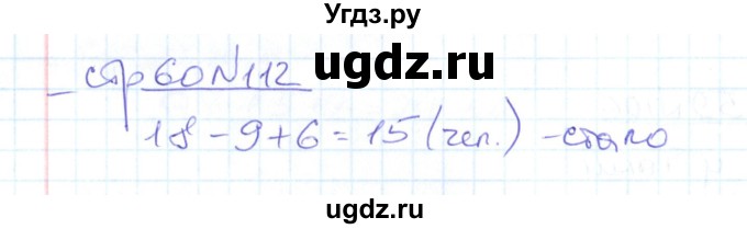 ГДЗ (Решебник) по математике 2 класс (рабочая тетрадь) С. Ю. Кремнева / часть 1 / страницы 30-64 (упражнение) / 112