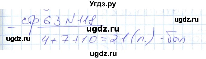 ГДЗ (Решебник) по математике 2 класс (рабочая тетрадь) С. Ю. Кремнева / часть 1 / страницы 30-64 (упражнение) / 118