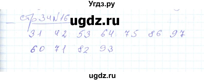 ГДЗ (Решебник) по математике 2 класс (рабочая тетрадь) С. Ю. Кремнева / часть 1 / страницы 30-64 (упражнение) / 16