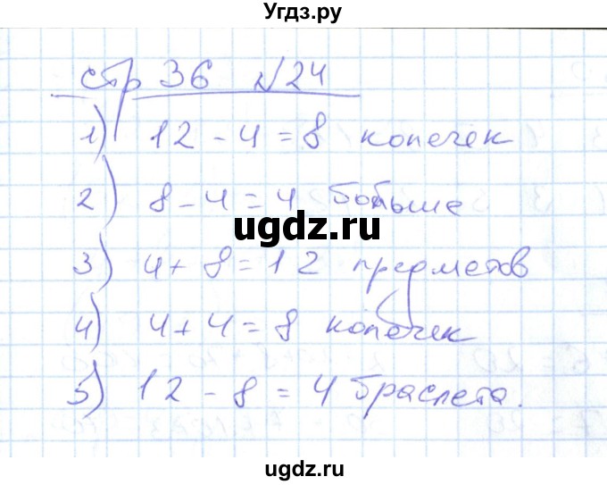 ГДЗ (Решебник) по математике 2 класс (рабочая тетрадь) С. Ю. Кремнева / часть 1 / страницы 30-64 (упражнение) / 24