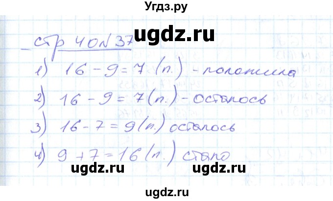 ГДЗ (Решебник) по математике 2 класс (рабочая тетрадь) С. Ю. Кремнева / часть 1 / страницы 30-64 (упражнение) / 37
