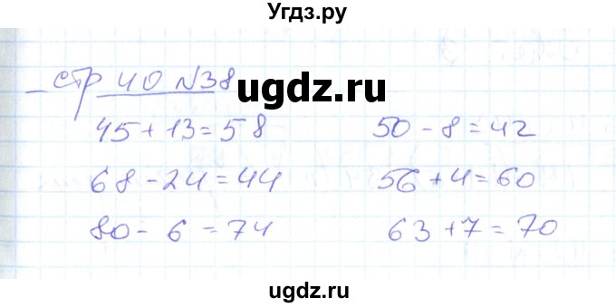 ГДЗ (Решебник) по математике 2 класс (рабочая тетрадь) С. Ю. Кремнева / часть 1 / страницы 30-64 (упражнение) / 38