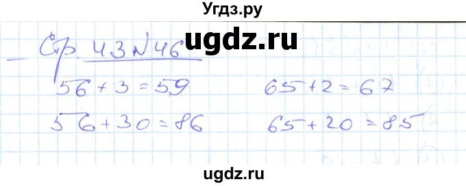 ГДЗ (Решебник) по математике 2 класс (рабочая тетрадь) С. Ю. Кремнева / часть 1 / страницы 30-64 (упражнение) / 46