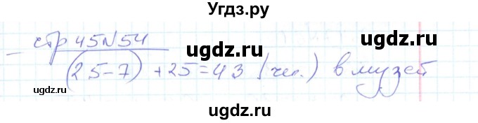 ГДЗ (Решебник) по математике 2 класс (рабочая тетрадь) С. Ю. Кремнева / часть 1 / страницы 30-64 (упражнение) / 54