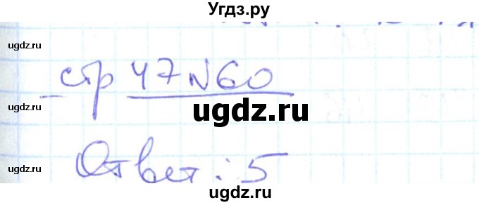 ГДЗ (Решебник) по математике 2 класс (рабочая тетрадь) С. Ю. Кремнева / часть 1 / страницы 30-64 (упражнение) / 60
