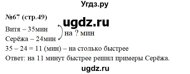 ГДЗ (Решебник) по математике 2 класс (рабочая тетрадь) С. Ю. Кремнева / часть 1 / страницы 30-64 (упражнение) / 67
