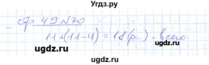 ГДЗ (Решебник) по математике 2 класс (рабочая тетрадь) С. Ю. Кремнева / часть 1 / страницы 30-64 (упражнение) / 70