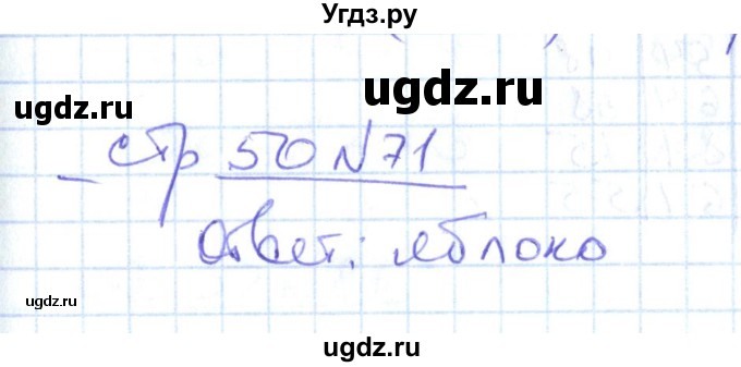 ГДЗ (Решебник) по математике 2 класс (рабочая тетрадь) С. Ю. Кремнева / часть 1 / страницы 30-64 (упражнение) / 71