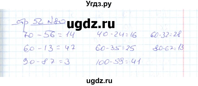 ГДЗ (Решебник) по математике 2 класс (рабочая тетрадь) С. Ю. Кремнева / часть 1 / страницы 30-64 (упражнение) / 80