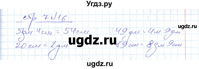 ГДЗ (Решебник) по математике 2 класс (рабочая тетрадь) С. Ю. Кремнева / часть 2 / страницы 1-30 (упражнение) / 16