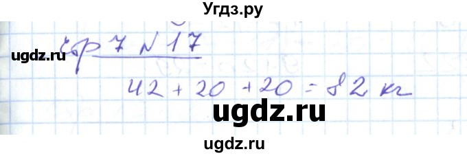 ГДЗ (Решебник) по математике 2 класс (рабочая тетрадь) С. Ю. Кремнева / часть 2 / страницы 1-30 (упражнение) / 17