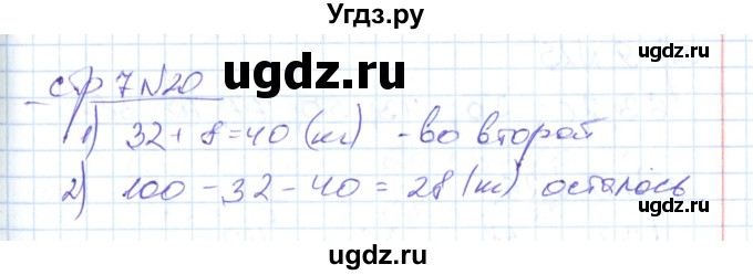 ГДЗ (Решебник) по математике 2 класс (рабочая тетрадь) С. Ю. Кремнева / часть 2 / страницы 1-30 (упражнение) / 20