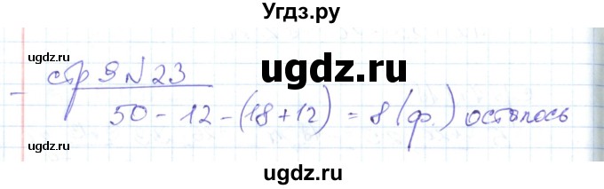 ГДЗ (Решебник) по математике 2 класс (рабочая тетрадь) С. Ю. Кремнева / часть 2 / страницы 1-30 (упражнение) / 23