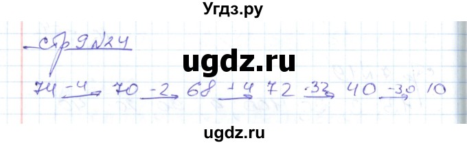 ГДЗ (Решебник) по математике 2 класс (рабочая тетрадь) С. Ю. Кремнева / часть 2 / страницы 1-30 (упражнение) / 24