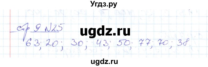 ГДЗ (Решебник) по математике 2 класс (рабочая тетрадь) С. Ю. Кремнева / часть 2 / страницы 1-30 (упражнение) / 25