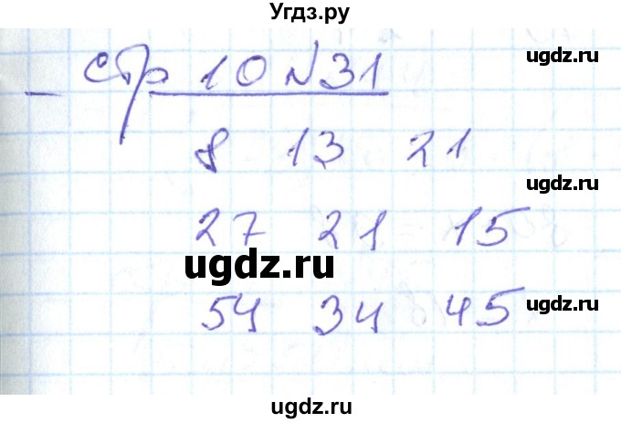 ГДЗ (Решебник) по математике 2 класс (рабочая тетрадь) С. Ю. Кремнева / часть 2 / страницы 1-30 (упражнение) / 31