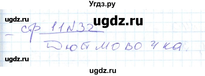 ГДЗ (Решебник) по математике 2 класс (рабочая тетрадь) С. Ю. Кремнева / часть 2 / страницы 1-30 (упражнение) / 32