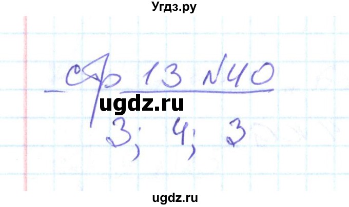 ГДЗ (Решебник) по математике 2 класс (рабочая тетрадь) С. Ю. Кремнева / часть 2 / страницы 1-30 (упражнение) / 40
