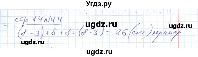 ГДЗ (Решебник) по математике 2 класс (рабочая тетрадь) С. Ю. Кремнева / часть 2 / страницы 1-30 (упражнение) / 44