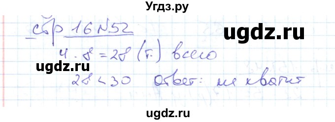 ГДЗ (Решебник) по математике 2 класс (рабочая тетрадь) С. Ю. Кремнева / часть 2 / страницы 1-30 (упражнение) / 52