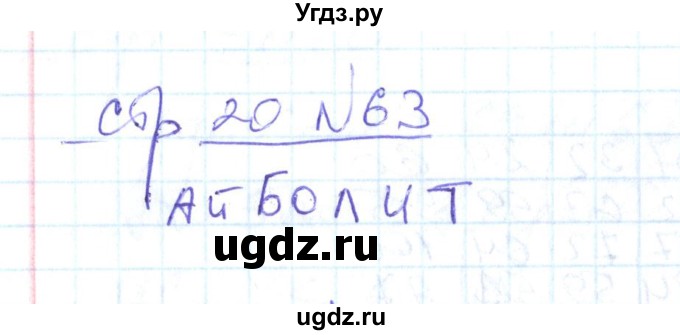 ГДЗ (Решебник) по математике 2 класс (рабочая тетрадь) С. Ю. Кремнева / часть 2 / страницы 1-30 (упражнение) / 63