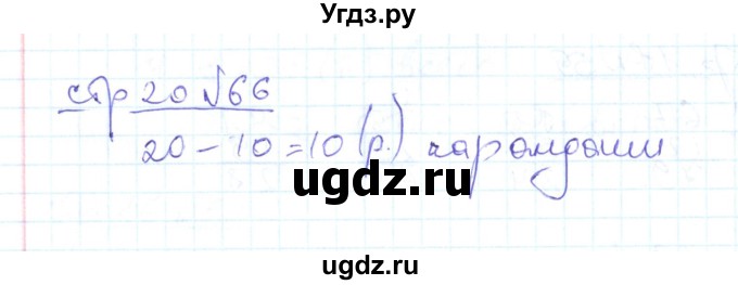 ГДЗ (Решебник) по математике 2 класс (рабочая тетрадь) С. Ю. Кремнева / часть 2 / страницы 1-30 (упражнение) / 66