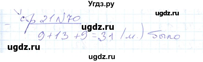 ГДЗ (Решебник) по математике 2 класс (рабочая тетрадь) С. Ю. Кремнева / часть 2 / страницы 1-30 (упражнение) / 70